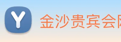 金沙贵宾会网站 Logo